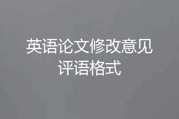 英语论文修改意见评语格式