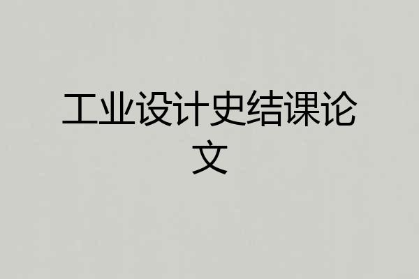 工业设计史结课论文