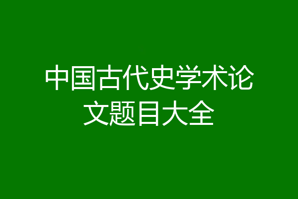 中国古代史学术论文题目大全