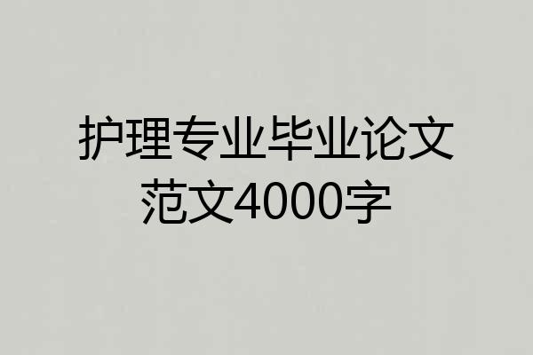 护理专业毕业论文范文4000字