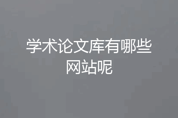 学术论文库有哪些网站呢