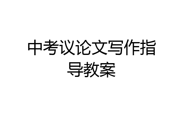 中考议论文写作指导教案