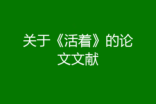 关于《活着》的论文文献