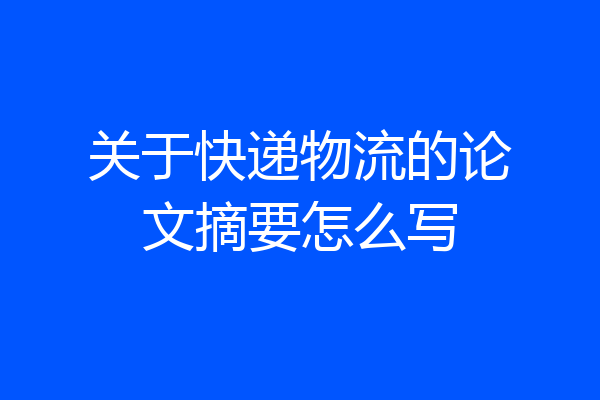 关于快递物流的论文摘要怎么写