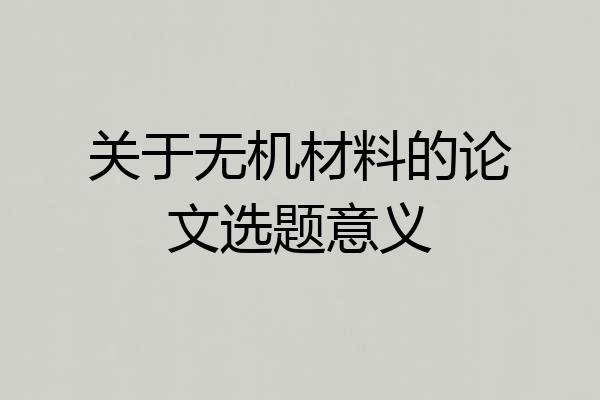 关于无机材料的论文选题意义