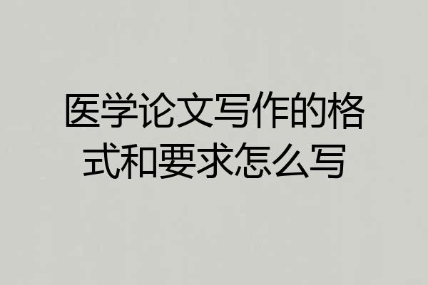 医学论文写作的格式和要求怎么写