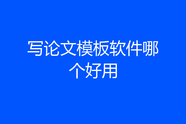 写论文模板软件哪个好用