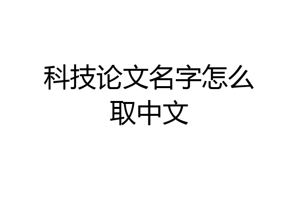 科技论文名字怎么取中文