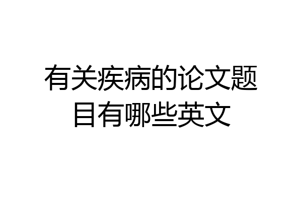 有关疾病的论文题目有哪些英文
