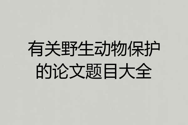 有关野生动物保护的论文题目大全