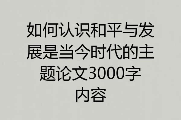 如何认识和平与发展是当今时代的主题论文3000字内容
