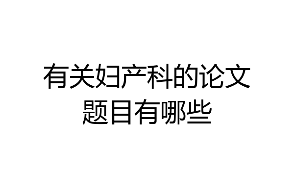 有关妇产科的论文题目有哪些