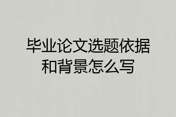 毕业论文选题依据和背景怎么写