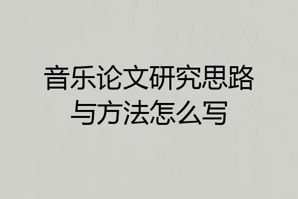 音乐论文研究思路与方法怎么写