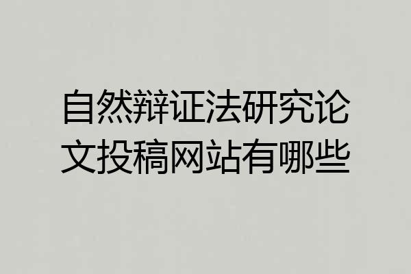 自然辩证法研究论文投稿网站有哪些