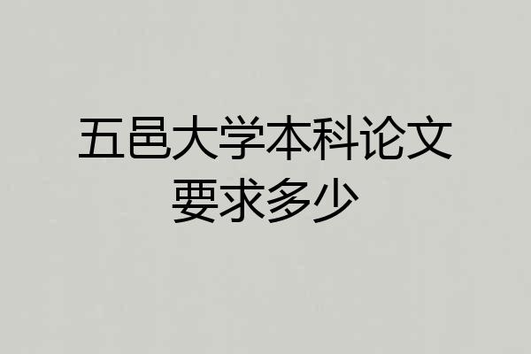 五邑大学本科论文要求多少