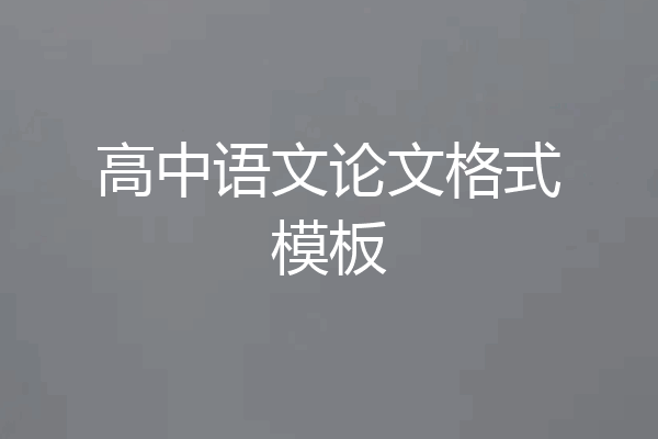 高中语文论文格式模板