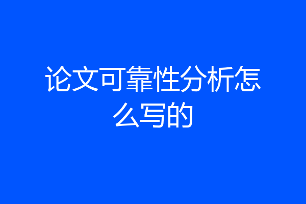 论文可靠性分析怎么写的