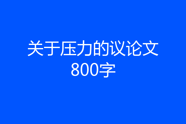 关于压力的议论文800字