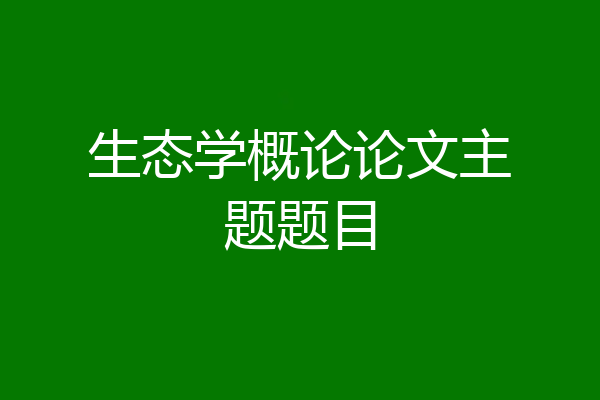 生态学概论论文主题题目