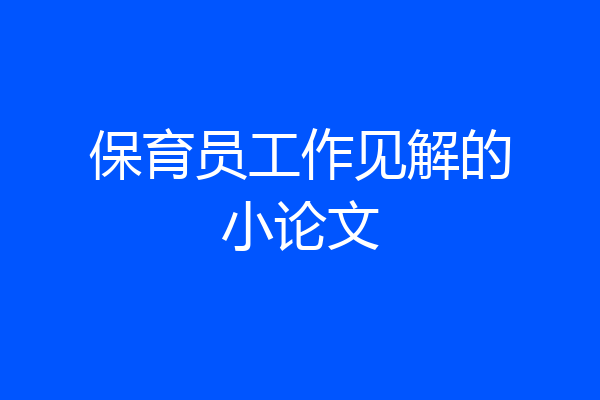 保育员工作见解的小论文