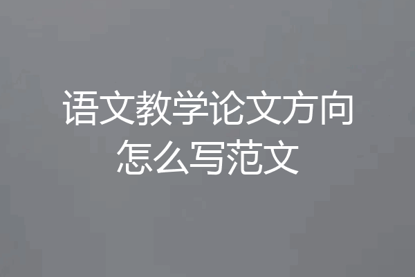 语文教学论文方向怎么写范文