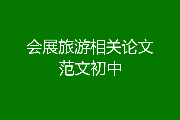 会展旅游相关论文范文初中