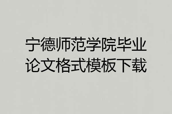 宁德师范学院毕业论文格式模板下载