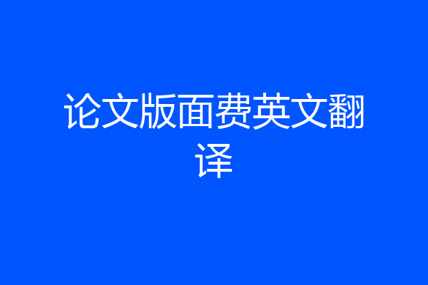 论文版面费英文翻译