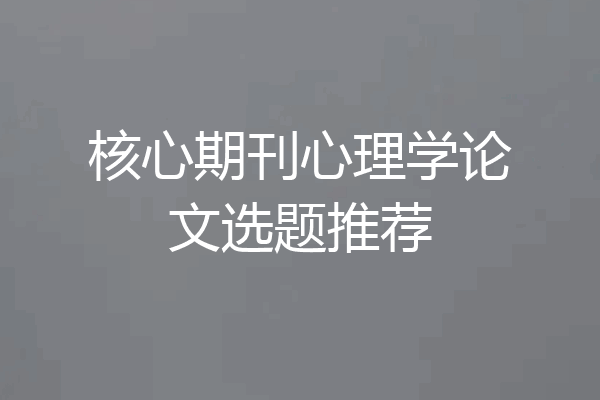 核心期刊心理学论文选题推荐