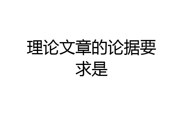理论文章的论据要求是