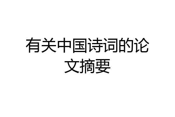 有关中国诗词的论文摘要