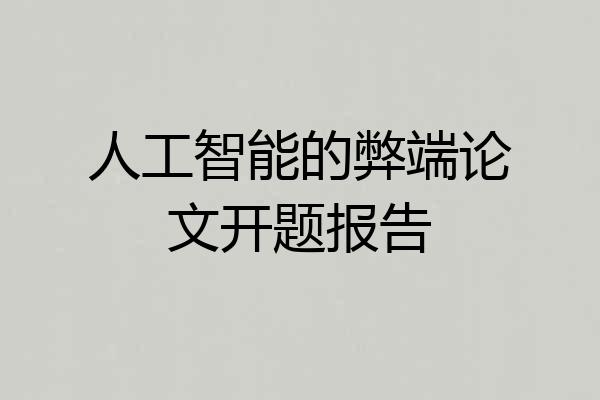 人工智能的弊端论文开题报告