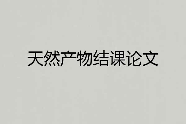天然产物结课论文