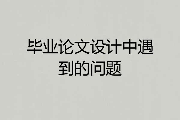 毕业论文设计中遇到的问题