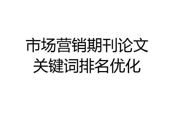 市场营销期刊论文关键词排名优化