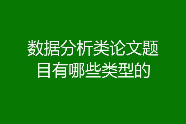 数据分析类论文题目有哪些类型的