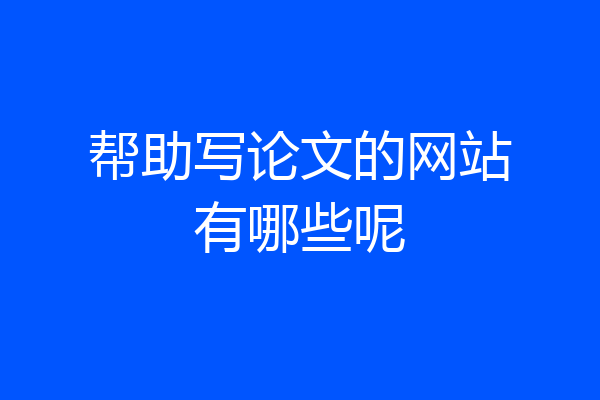 帮助写论文的网站有哪些呢
