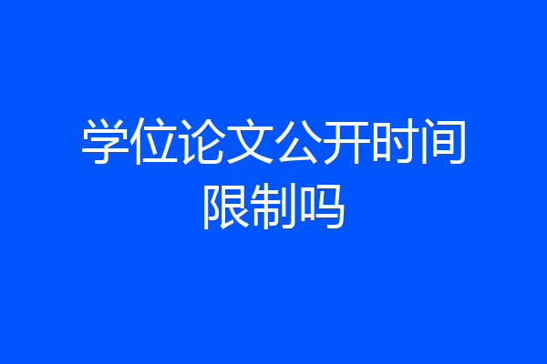 学位论文公开时间限制吗