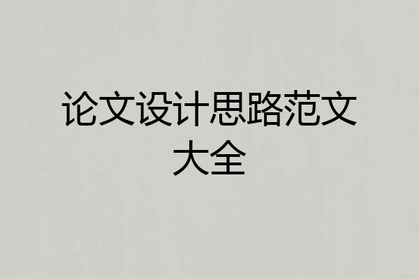 论文设计思路范文大全