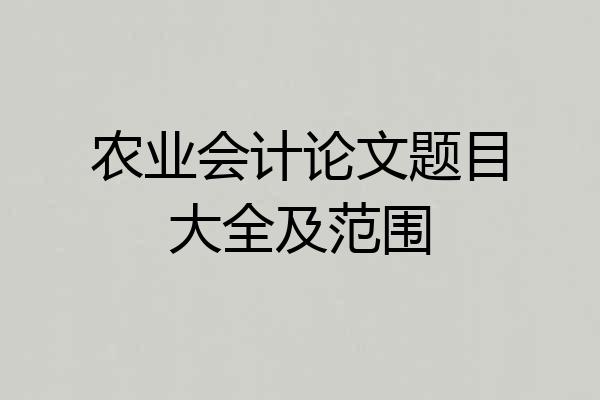 农业会计论文题目大全及范围