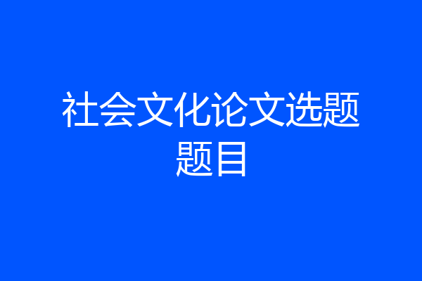 社会文化论文选题题目