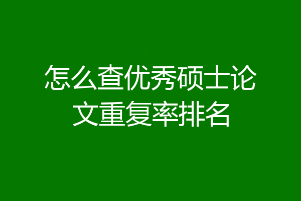 怎么查优秀硕士论文重复率排名