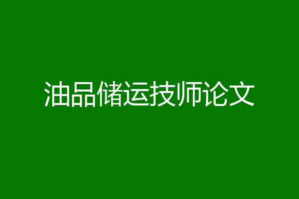 油品储运技师论文