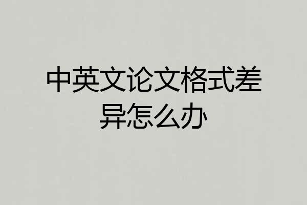 中英文论文格式差异怎么办