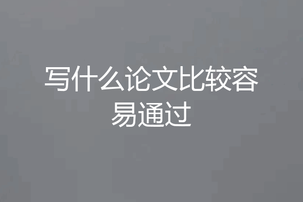 写什么论文比较容易通过