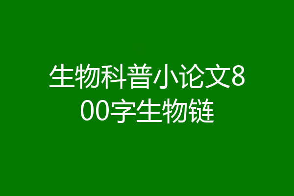 生物科普小论文800字生物链