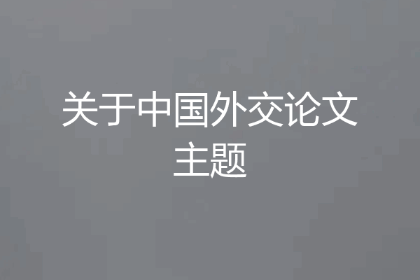 关于中国外交论文主题