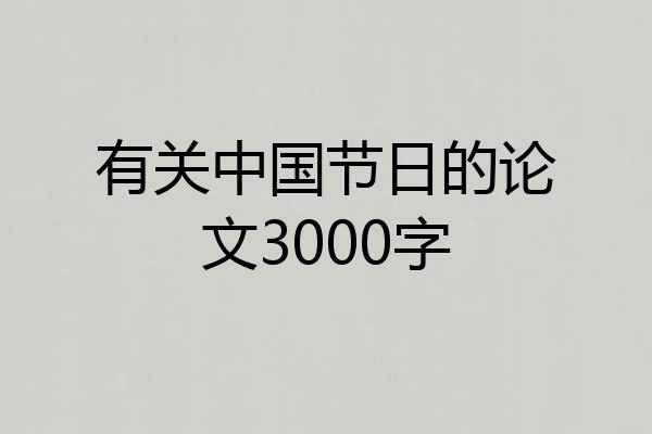 有关中国节日的论文3000字