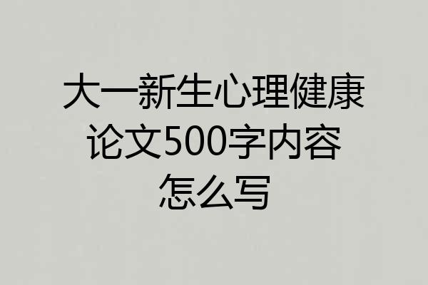 大一新生心理健康论文500字内容怎么写